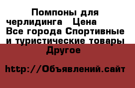Помпоны для черлидинга › Цена ­ 100 - Все города Спортивные и туристические товары » Другое   